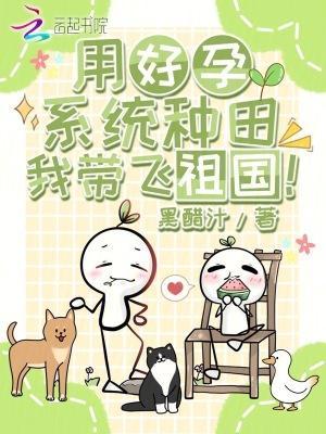 用好孕系统种田，我带飞祖国！