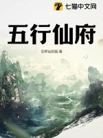 五行仙府