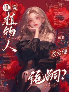 谁说植物人老公他绝嗣？