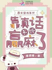恶女穿书年代，靠真话系统赢麻了