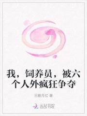 我，饲养员，被六个人外疯狂争夺