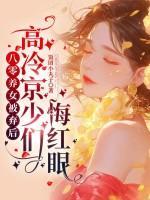 八零养女被弃后，高冷京少们悔红眼