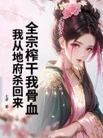 全宗榨干我骨血，我从地府杀回来