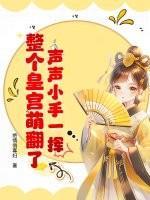 声声小手一挥，整个皇宫萌翻了！