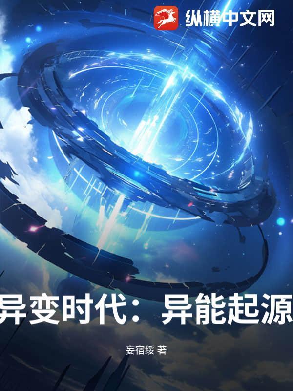 异变时代：异能起源