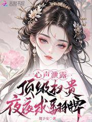 心声泄露，顶级权贵夜夜求翻牌