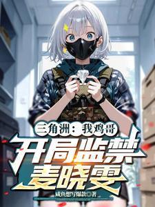 三角洲：我鸡哥，开局监禁麦晓雯