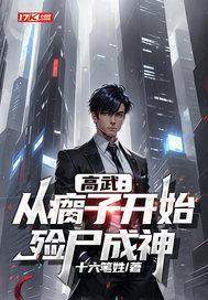 高武：从瘸子开始，殓尸成神