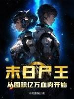 末日尸王：从囤积亿万血肉开始