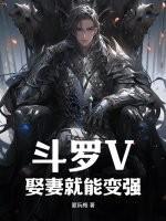 斗罗V娶妻就能变强