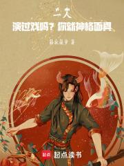 一人：演过戏吗？你就神格面具！