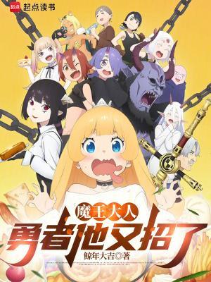 魔王大人，勇者他又招了