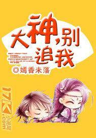 大神，别追我