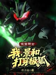 假面骑士：我，景和，打穿极狐