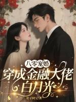 八零宠婚，穿成金融大佬白月光