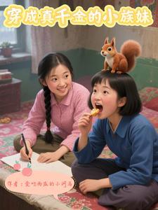 穿成真千金的小族妹