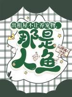 出租屋不让养宠物，那是人鱼！