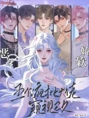 恶女娇软，五个疯批大佬窥视已久