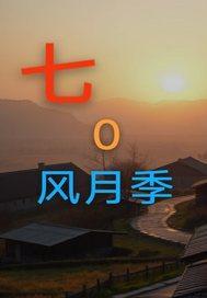 七0风月季