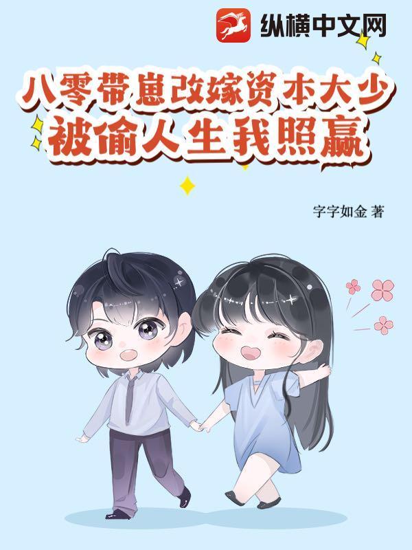 八零带崽改嫁资本大少，被偷人生我照赢