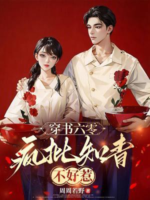 穿书六零：疯批知青不好惹