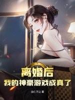 离婚后，我的神豪游戏成真了