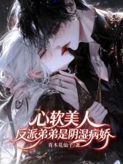 心软美人，反派弟弟是阴湿病娇