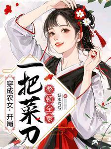 穿成农女，开局一把菜刀整顿全家