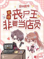 末日超市：傲娇丧尸王非要当店员