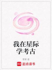 我在星际学考古