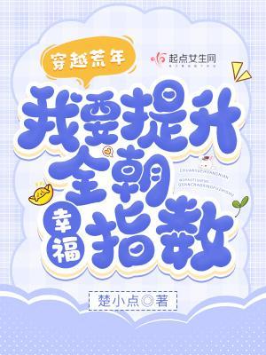 穿越荒年，我要提升全朝幸福指数