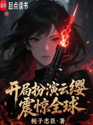 开局扮演云缨，震惊全球！