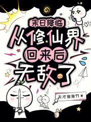 末日降临：从修仙界回来后无敌了