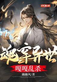 魂穿异世嘎嘎乱杀