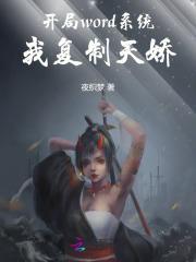 开局word系统，我复制天娇