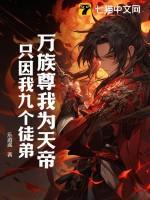 万族尊我为天帝，只因我九个徒弟！