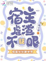 宿主虐渣不眨眼，极品纷纷跪地哭