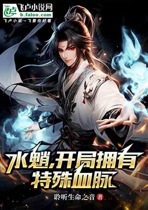 水魈:开局拥有特殊血脉