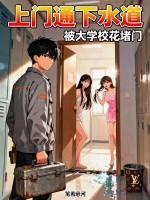 上门通下水道，被大学校花堵门