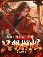 大唐：身为太子的我只想摆烂