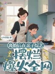 离婚后，在亲子综艺摆烂爆火全网