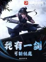 我有一剑，可斩妖魔