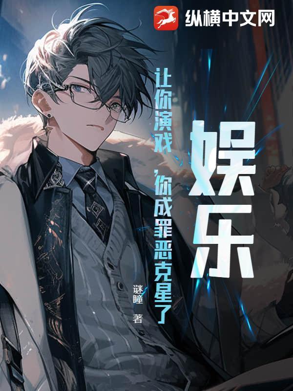 娱乐：让你演戏，你成罪恶克星了？