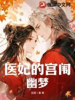 医妃的宫闱幽梦