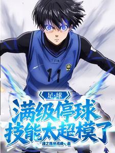 足球：满级停球，技能太超模了