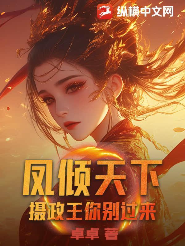 凤倾天下：摄政王你别过来
