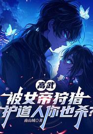 高武，被女帝狩猎，护道人你也杀？