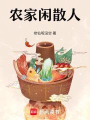 农家闲散人