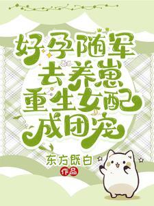好孕随军去养崽，重生女配成团宠