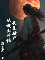 长生猎户，从赶山开始